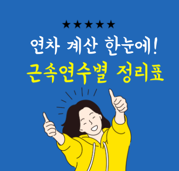근속연수·입사일 기준 연차 계산법 표로 한눈에 보는 완벽 정리