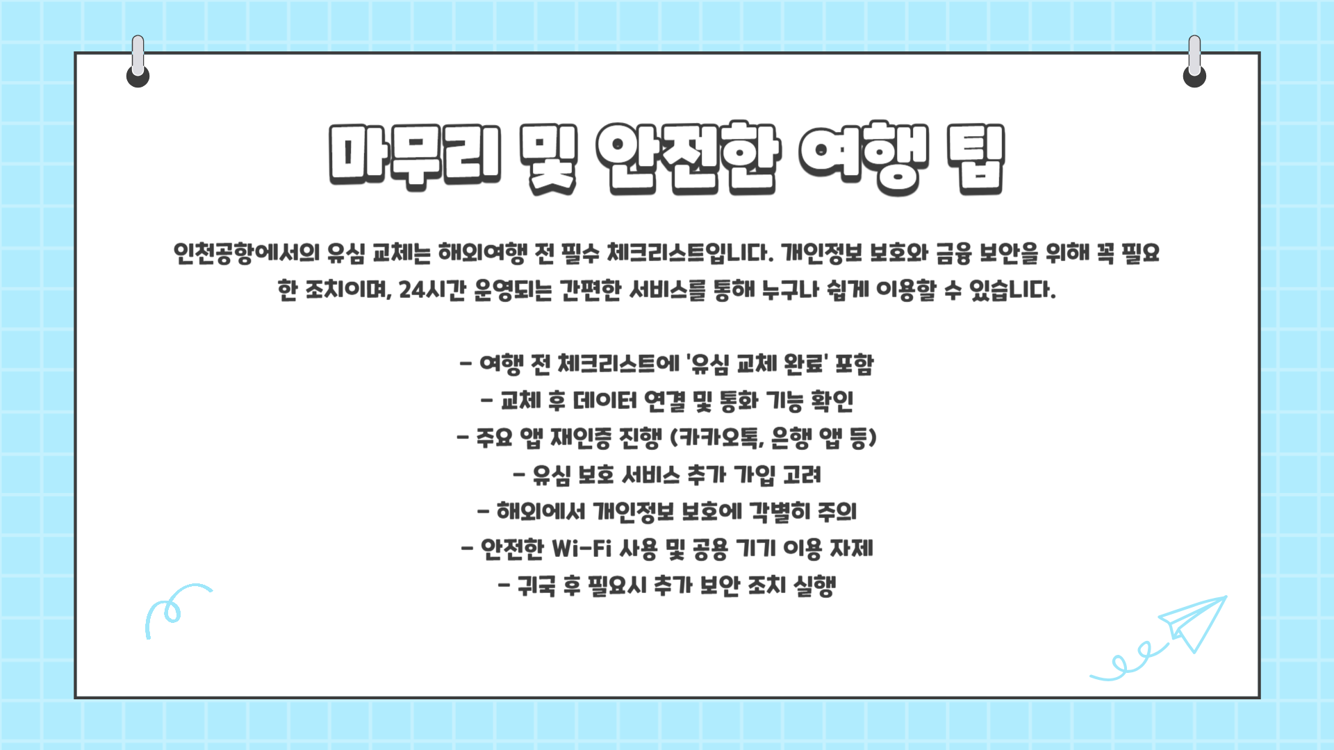 인천공항 유심 교체 방법