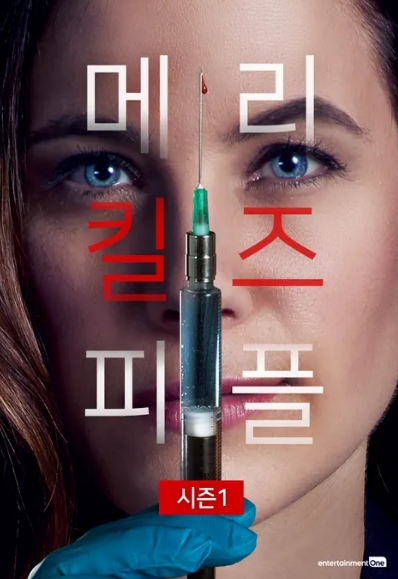 메리 킬즈 피플