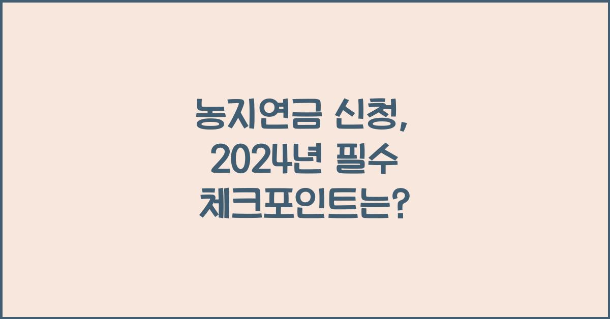 농지연금 신청
