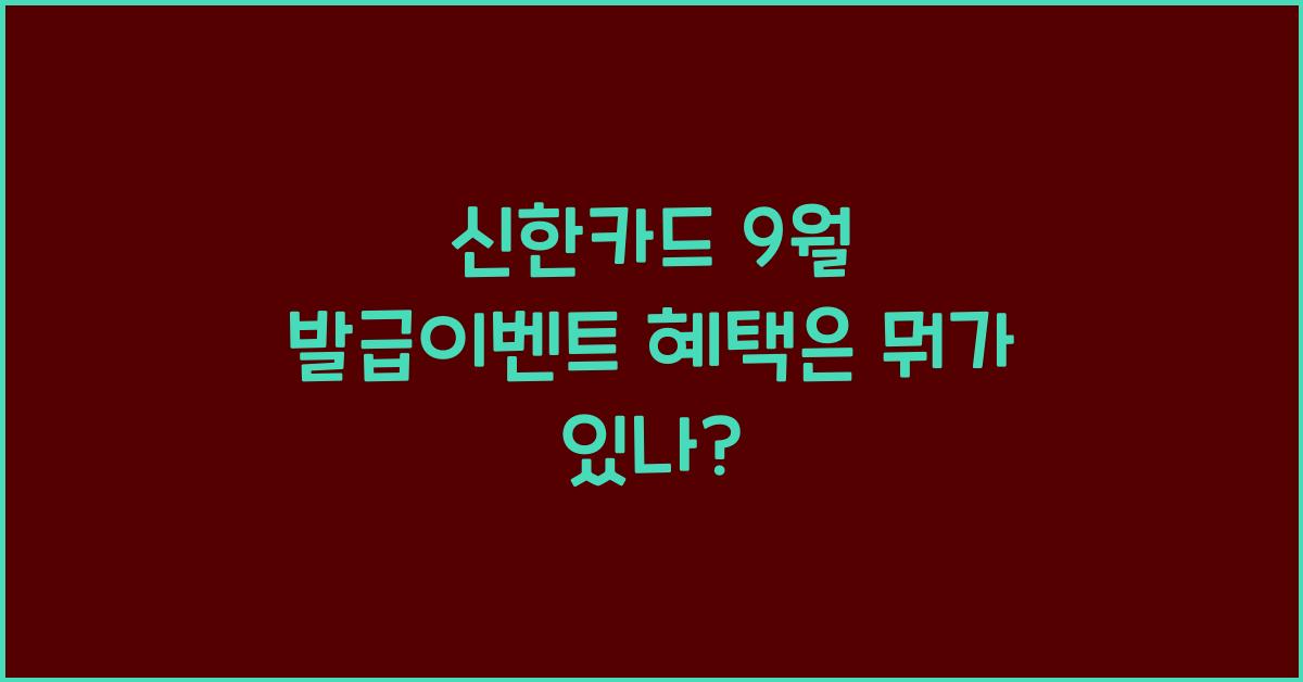 신한카드 9월 발급이벤트 혜택