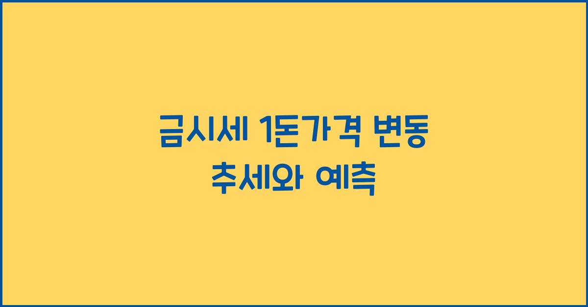 금시세 1돈가격