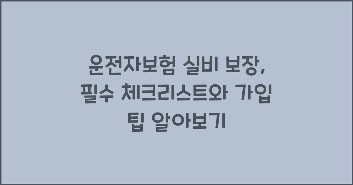 운전자보험 실비 보장