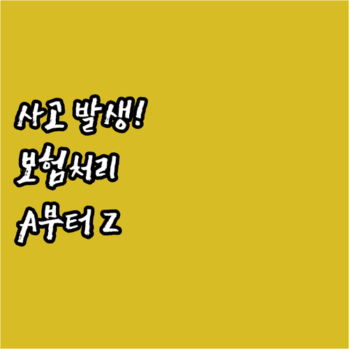 사고 발생! 보험 처리 A to Z: