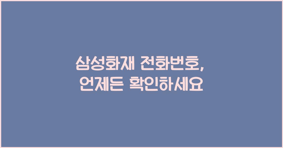 삼성화재 전화번호
