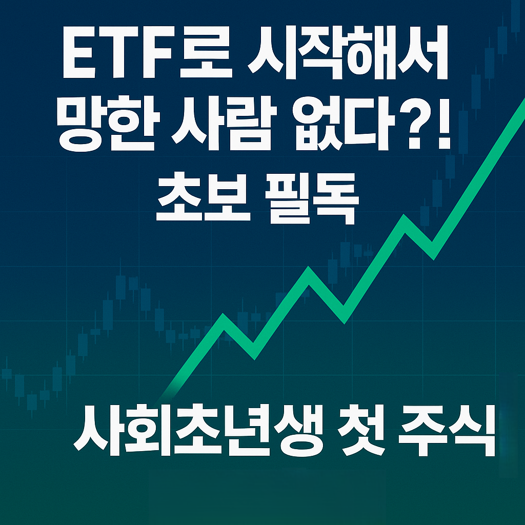 사회초년생 주식 시작 가이드｜ETF부터 자동투자까지 완벽 정리