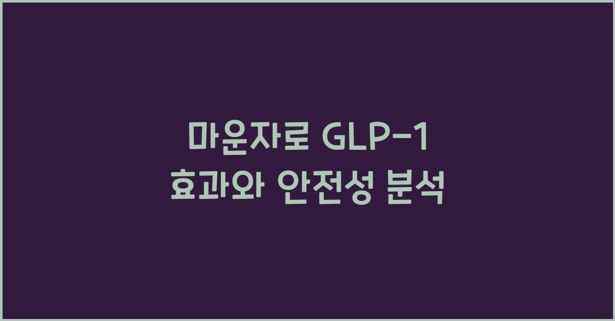 마운자로 GLP-1