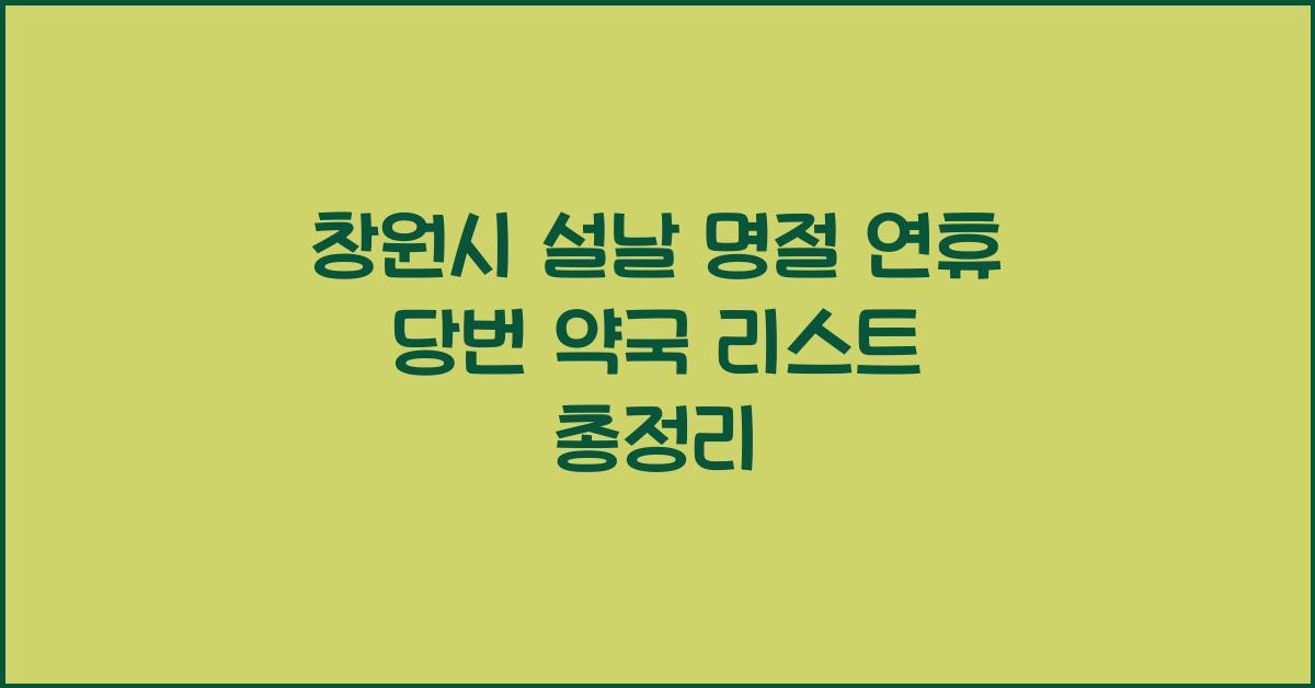 창원시 설날 명절 연휴 당번 약국 리스트
