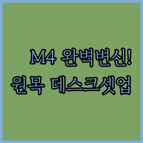 맥미니 M4 데스크테리어 완성하는 원..