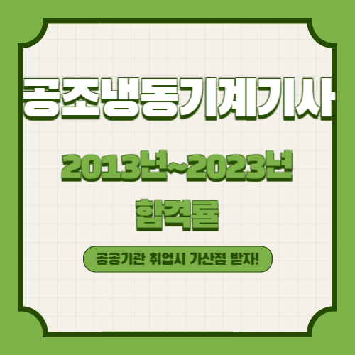 공조냉동기계기사 2013년~2023년 회차별 필기/실기 합격률 조회