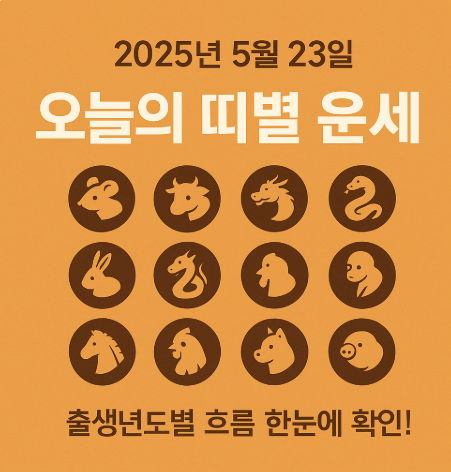 2025년 5월 23일 띠별운세
