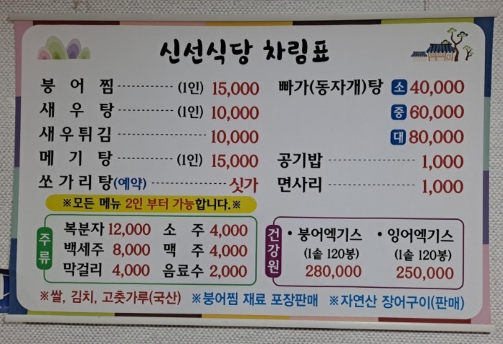 동네한바퀴-옥천-붕어찜-신선식당