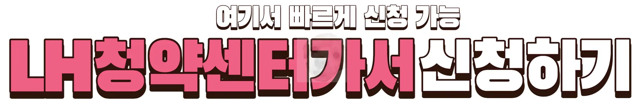 LH청약센터 사이트 바로가기