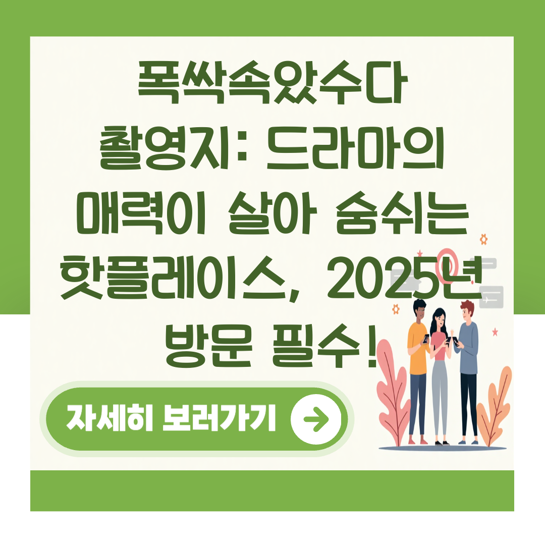 폭싹속았수다 촬영지: 드라마의 매력이 살아 숨쉬는 핫플레이스, 2025년 방문 필수! 대표 이미지