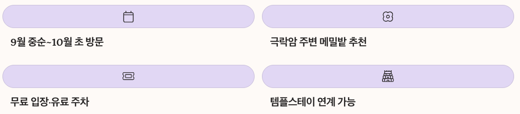 통도사 메밀밭 소개글 마무리 포인트 정리 이미지