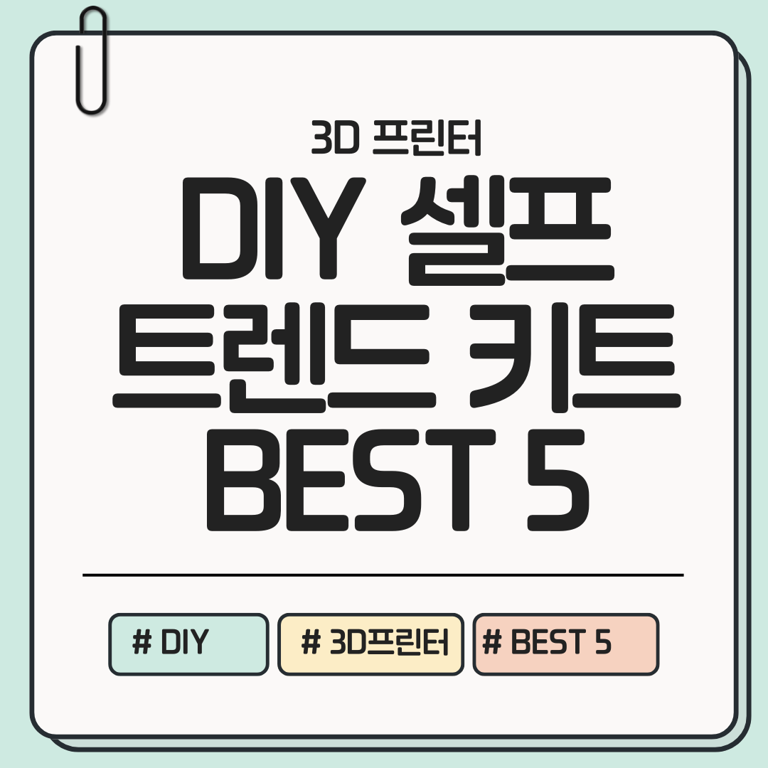 [지금 보고 가면 득템각] DIY용 3D 프린터 트렌드 키트 BEST 5 ❘ 조립 재미+업그레이드 맛 한 번에