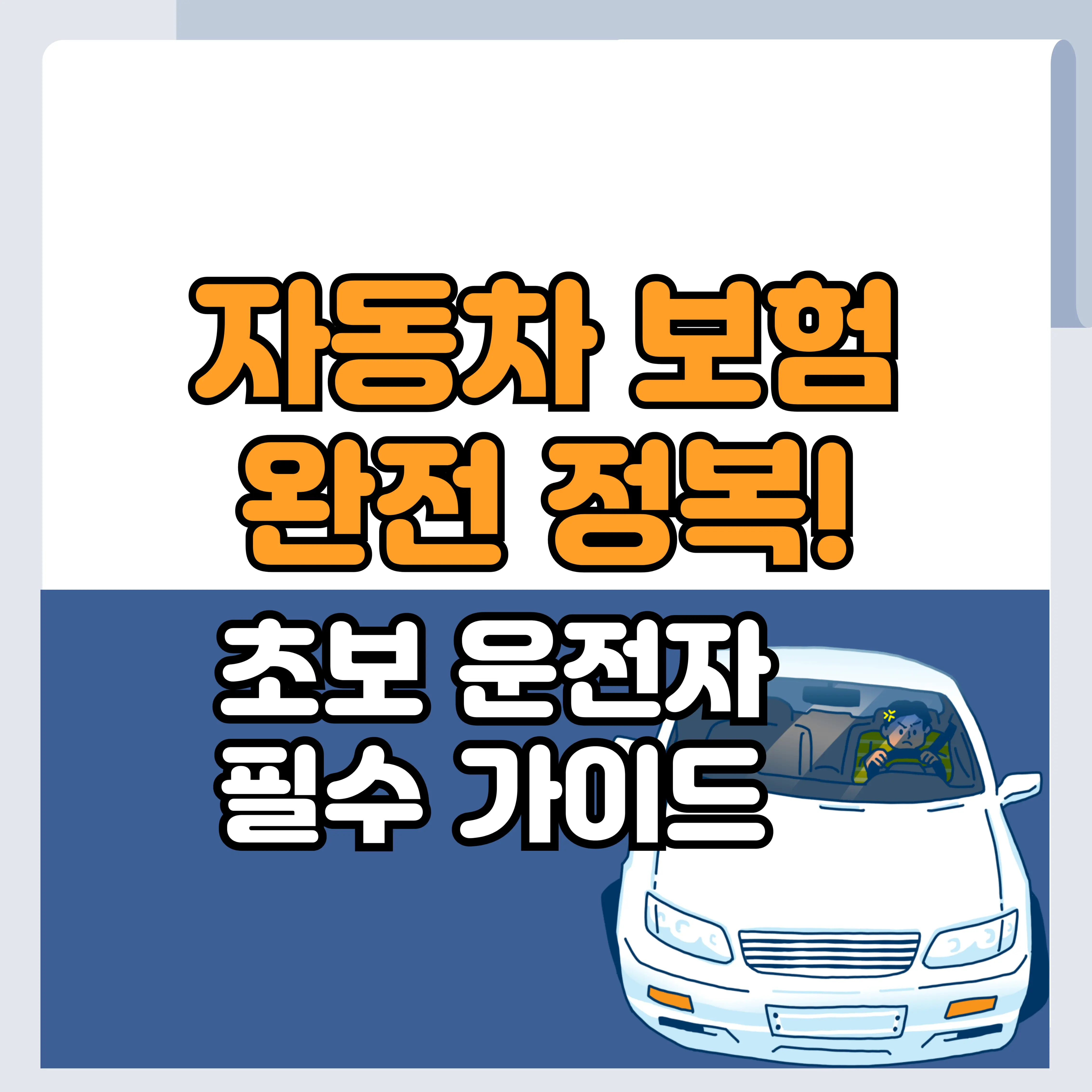 자동차 보험 완전 정복! 초보 운전자 필수 가이드 텍스트와 자동차 이미지