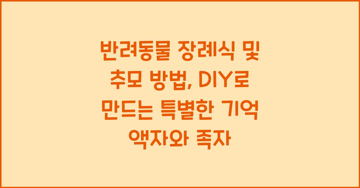 반려동물 장례식 및 추모 방법: 메모리얼 스톤, 족자, 기념 액자 DIY 제작법