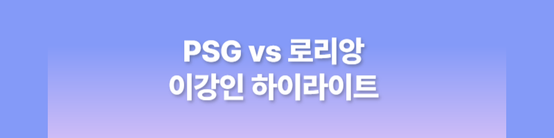 이강인 경기일정