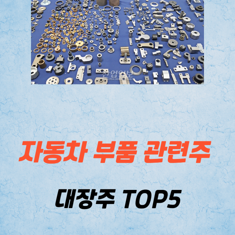 자동차 부품 관련주 대장주 테마주 TOP5 : 현대차