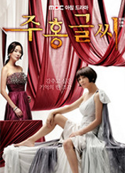 드라마 주홍글씨