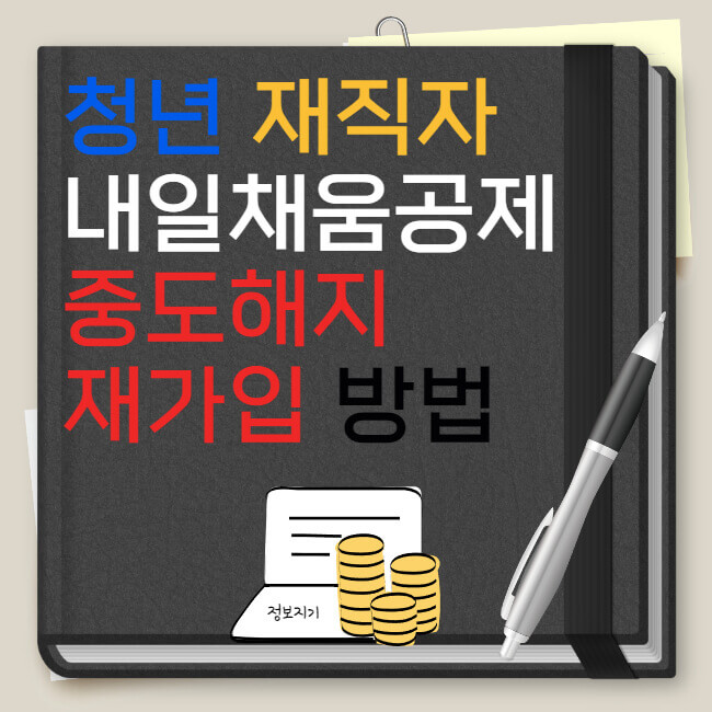 청년 재직자 내일채움공제 중도해지 재가입 방법