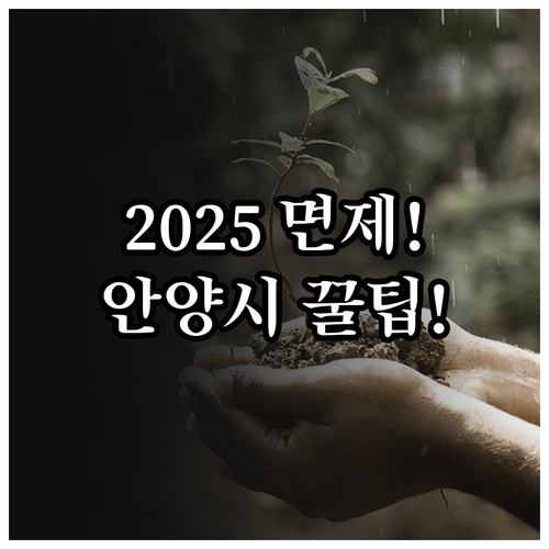 안양시 2025 환경부담금 면제 혜택..