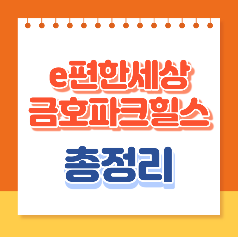 e편한세상금호파크힐스