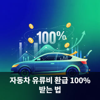 자동차 유류비 환급 100%