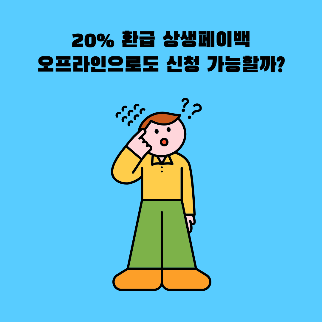 20% 환급 상생페이백, 오프라인으로도 신청 가능할까?