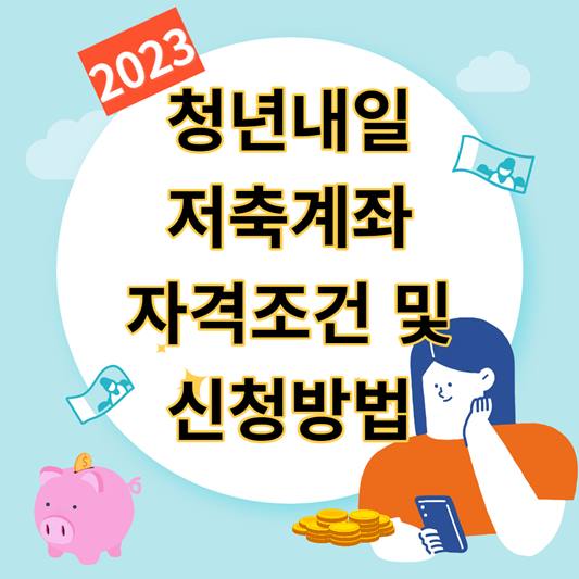 청년내일저축계좌 자격신청 및 신청방법 썸네일