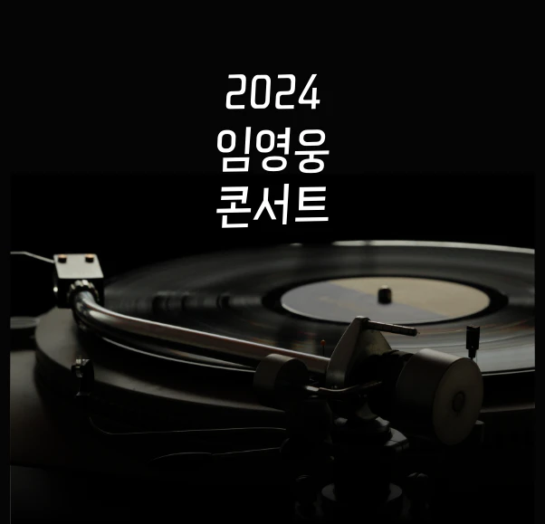 인터파크 티켓팅 방법