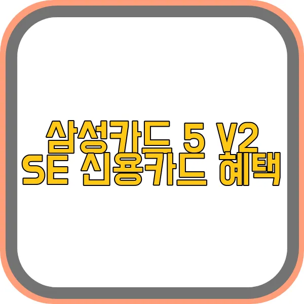 삼성카드-5-v2