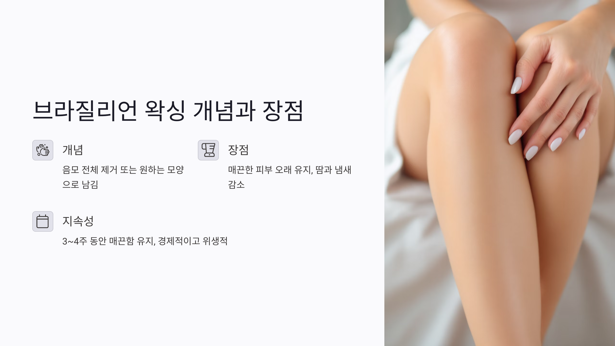 브라질리언 왁싱의 장점과 단점