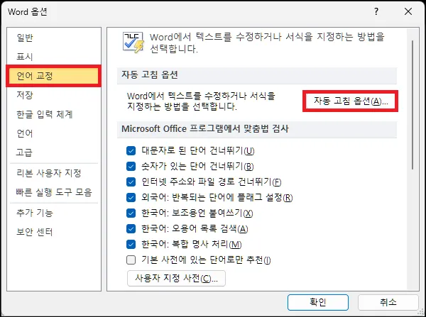 옵션에서 언어 교정 자동 고침 옵션 실행