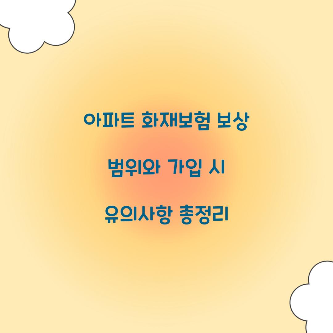 아파트 화재보험 보상 범위