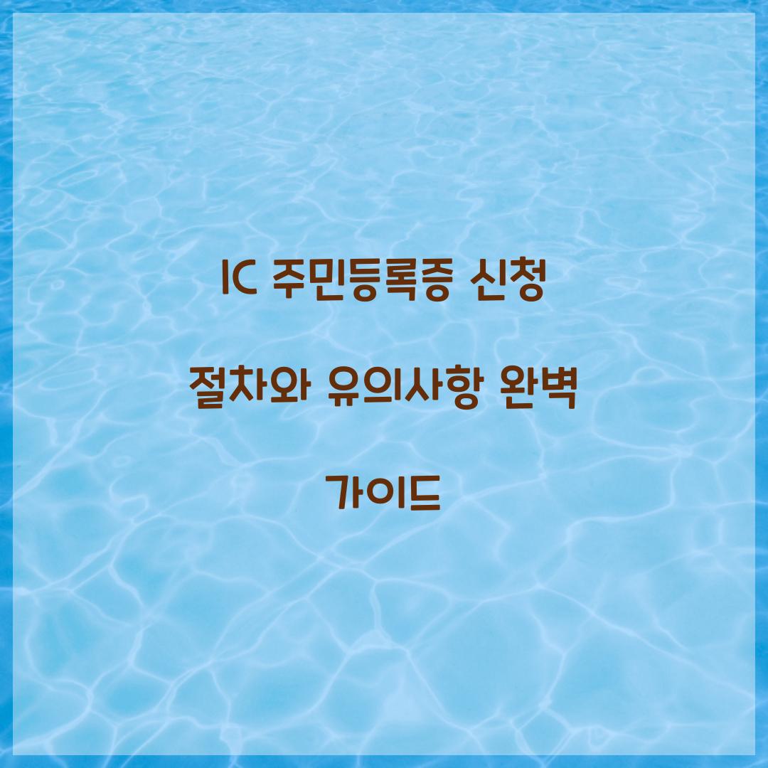IC 주민등록증 신청
