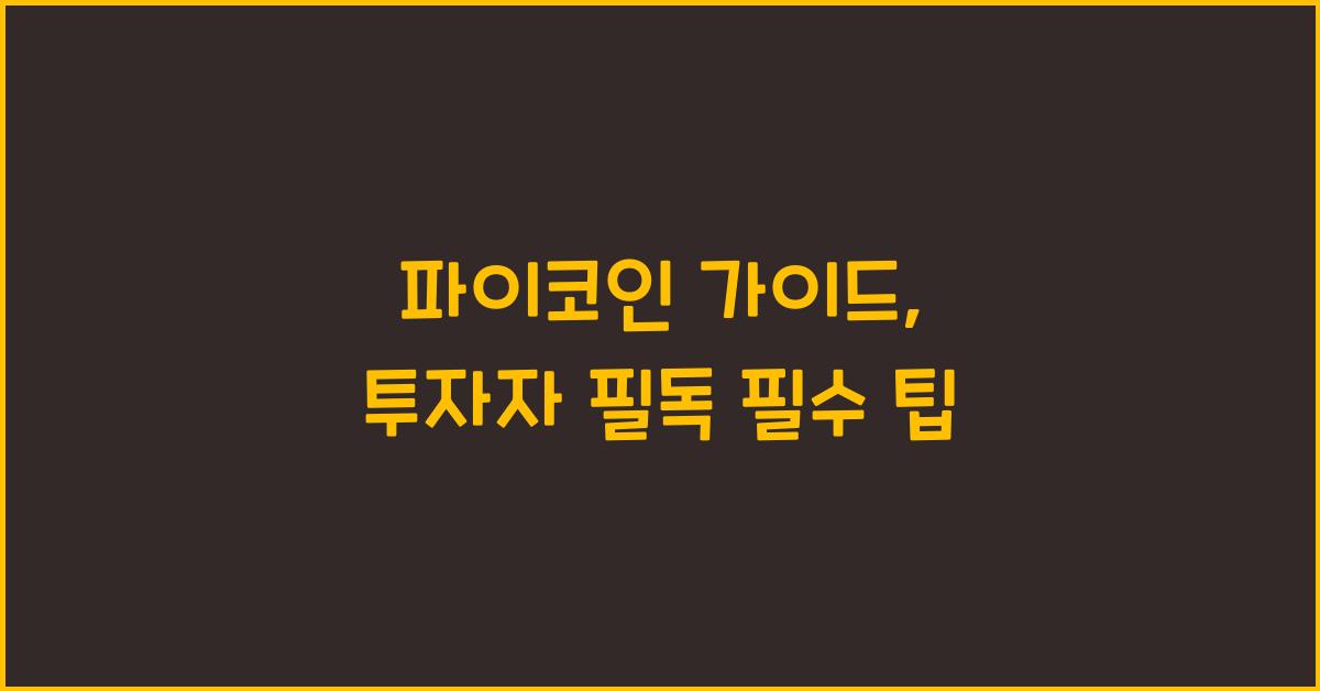 파이코인 가이드