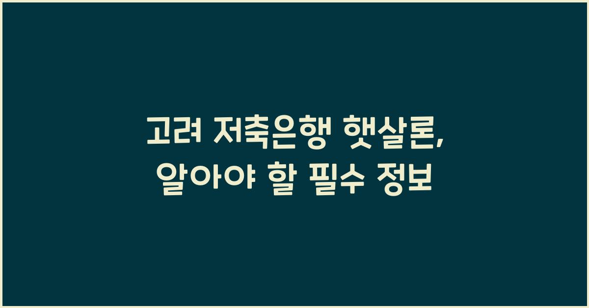 고려 저축은행 햇살론