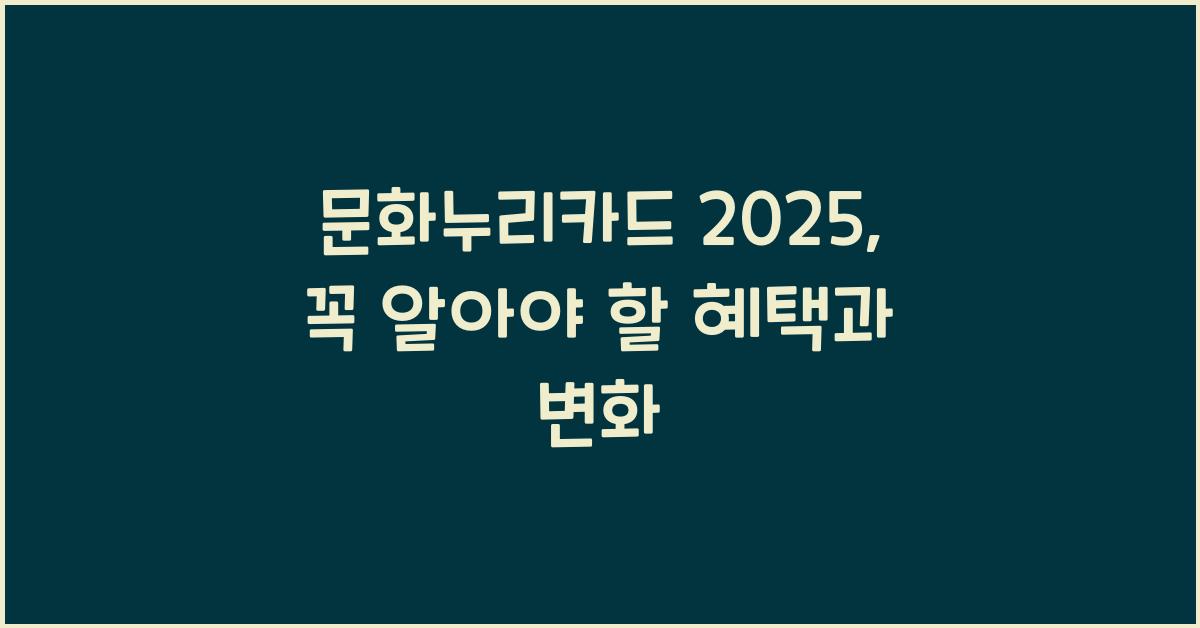 문화누리카드 2025