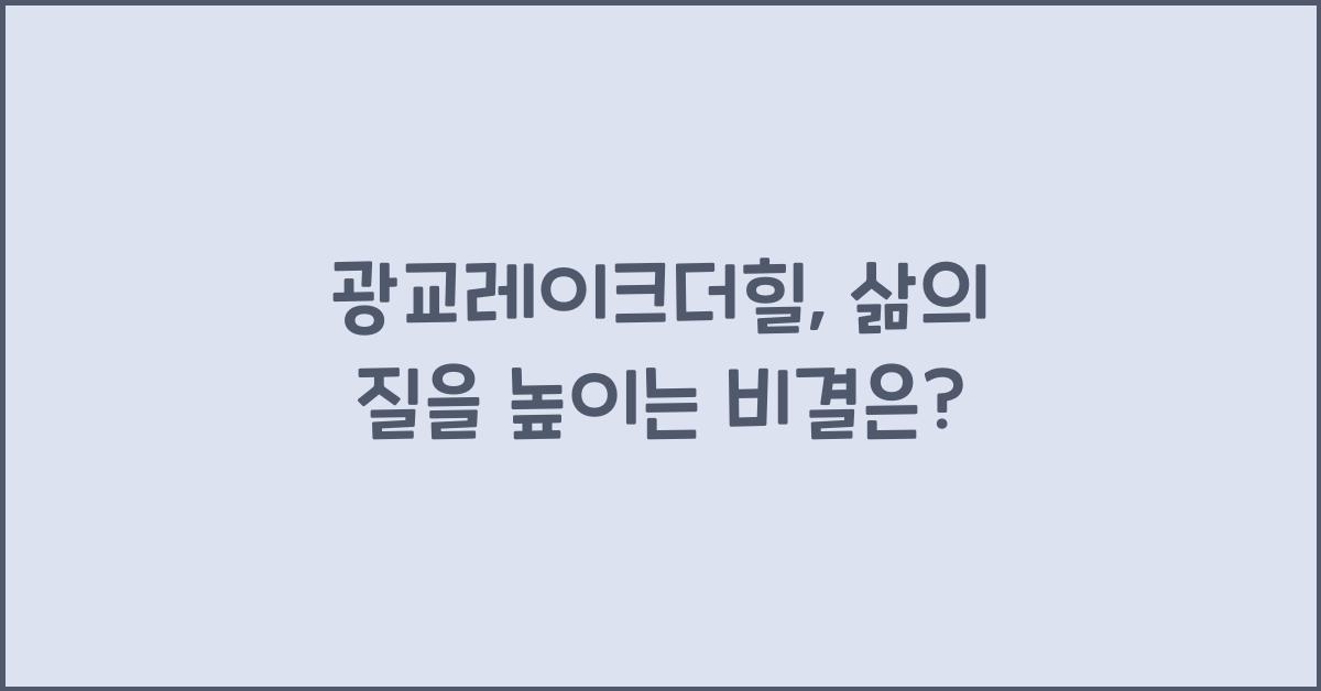 광교레이크더힐