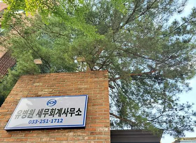 유병원세무회계사무소