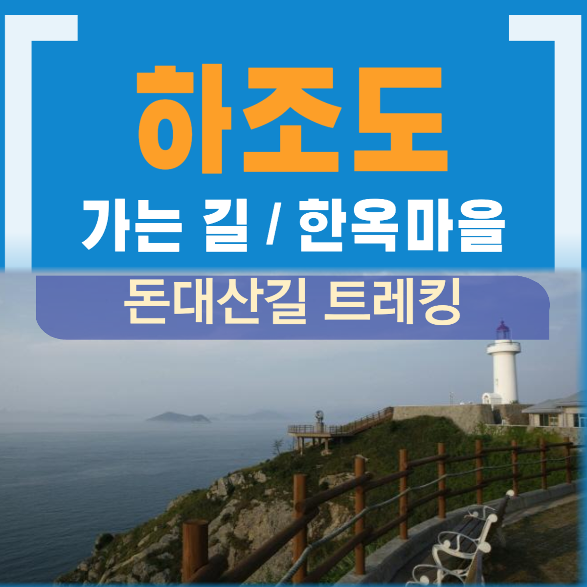 하조도 배편