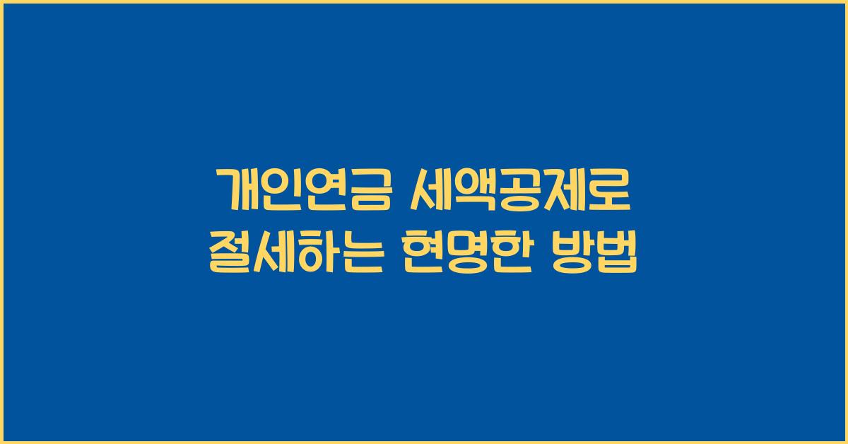 개인연금 세액공제