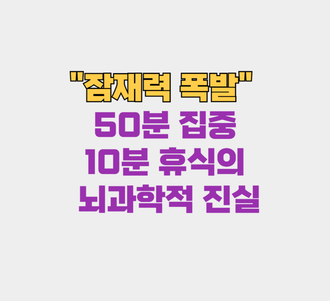 잠재력을 폭발시키는 50분 집중 10분 휴식의 뇌과학적 진실