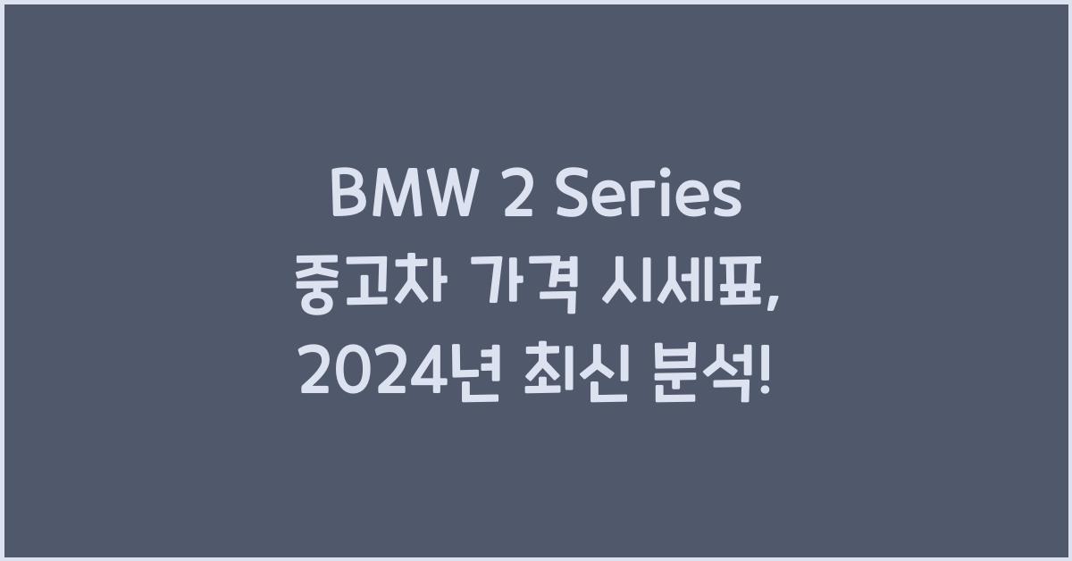 BMW 2 Series 중고차 가격 시세표
