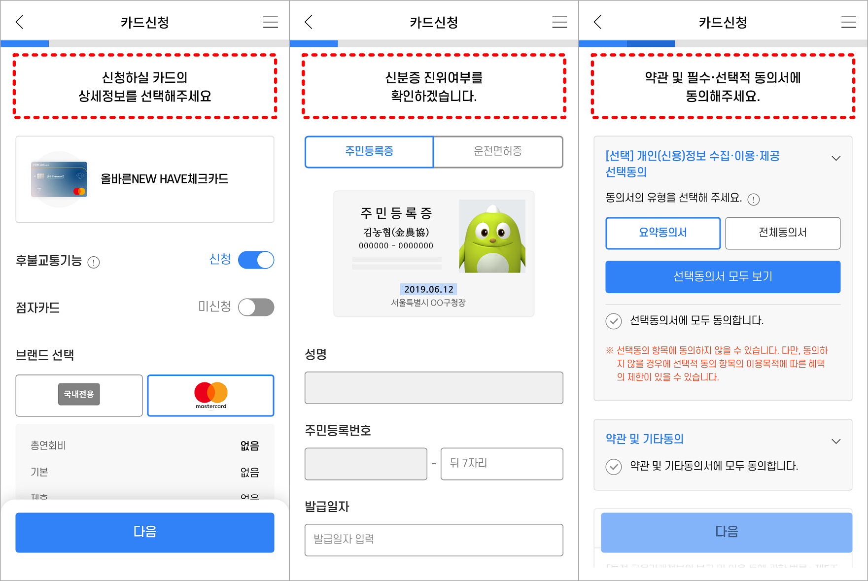 신청할 카드의 상세정보를 선택하고&#44; 신분증 진위여부 확인을 진행한 뒤&#44; 카드신청 약관 및 동의서에 동의를 진행