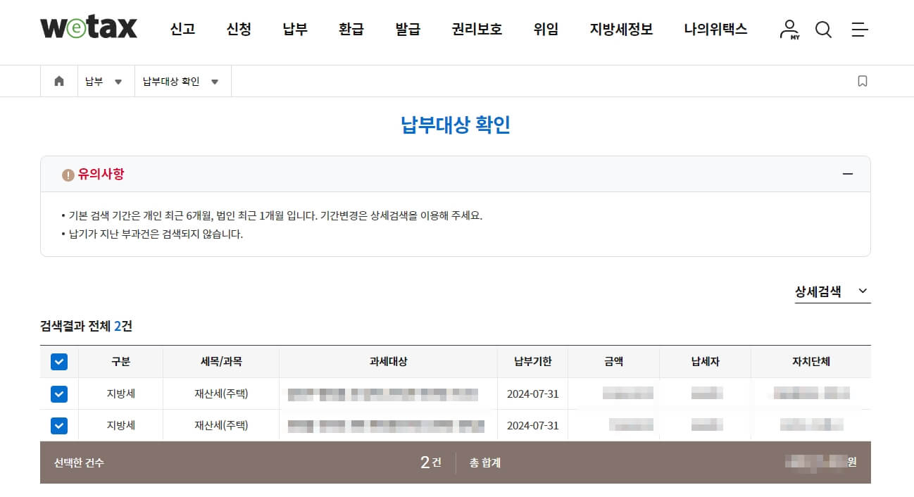 위택스 납부대상 확인 페이지 화면