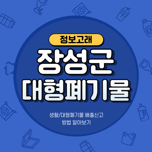 장성군 대형폐기물 인터넷신고&#44;스티커발급 방법 정리