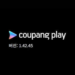 쿠팡플레이 PC 버전